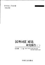 汉外词汇对比研究报告 2