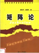 研究生数学基础课程系列教材 矩阵论