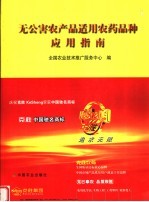 无公害农产品适用农药品种应用指南