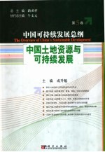 中国可持续发展总纲 第5卷:中国土地资源与可持续发展
