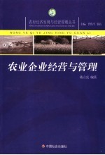 农业企业经营与管理