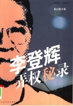 李登辉弄权秘录