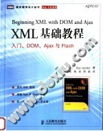 XML基础教程 入门、DOM、AJAX与FLASH