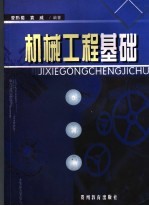 机械工程基础