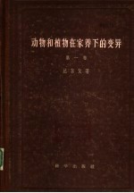 动物和植物在家养下的变异 第1卷