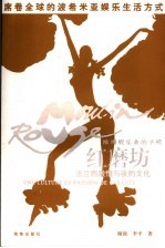 红磨坊 法兰西激情与夜的文化