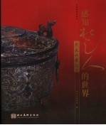 感知楚人的世界 楚文化展导览