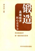 锻造县域经济核心竞争力 来自县域经济第一线的实践与思考