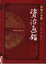 柏杨白话版资治通鉴 第4辑 南北分立 苻坚大帝 肥水之战