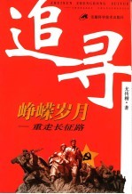 追寻峥嵘岁月 重走长征路