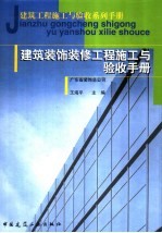 建筑工程施工与验收系列手册 建筑装饰装修工程施工与验收手册