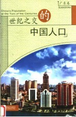 世纪之交的中国人口 广东卷