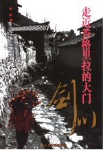 走近香格里拉的大门-剑川