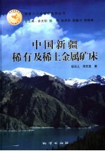 中国新疆稀有及稀土金属矿床