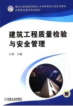 建筑工程质量检验与安全管理