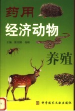 药用经济动物养殖