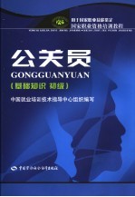 公关员 基础知识 初级