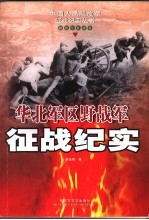 华北军区野战军征战纪实
