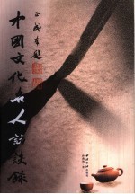 中国文化名人访谈录