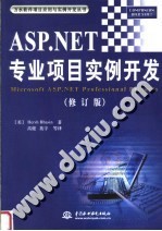 ASP.NET专业项目实例开发 修订版