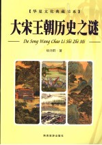大宋王朝历史之谜 上