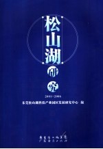 松山湖研究 2001-2006