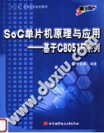 “十一五”高等院校规划教材 SOC单片机原理与应用:基于C8051F系列