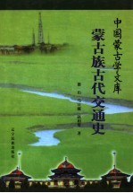 蒙古族古代交通史