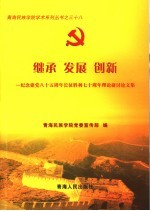 继承 发展 创新 纪念建党八十五周年长征胜利七十周年理论研讨论文集
