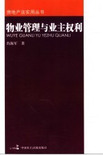 物业管理与业主权利