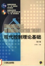 现代控制理论基础 第2版
