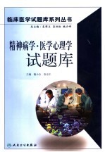 精神病学·医学心理学试题库