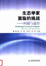 生态学家面临的挑战 问题与途径