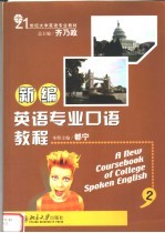 21世纪大学英语专业教材 新编英语专业口语教程