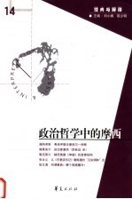 政治哲学中的摩西