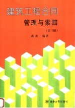 建筑工程合同管理与索赔 第3版
