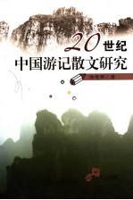 20世纪中国游记散文研究
