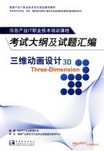 三维动画设计考试大纲及试题汇编