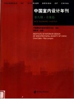 中国室内设计年刊 第8期 方案篇 NO.8 Planning chapter