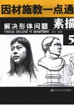 素描 解决形体问题