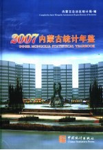 内蒙古统计年鉴 2007