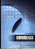 社保财务理论与实践 2006年第2辑