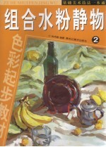 组合水粉静物