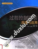 过程控制技术原理与应用
