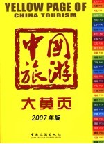 中国旅游大黄页 2007年版