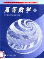 大学数学系列教材 高等数学 上