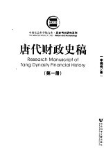 历史考古研究系列 唐代财政史稿 第1册