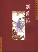 中国古典诗词精品赏读 刘禹锡