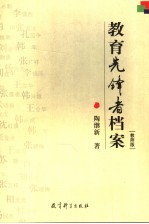 教育先锋者档案 教师版