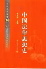 中国法律思想史